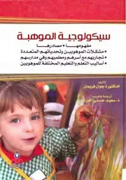 جوان فريمان ( 2014). سيكولوجية الموهبة. ترجمة سعيد حسني العزة. عمان، الأردن، دار الثقافة للنشر والتوزيع