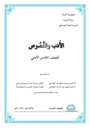 الادب والنصوص للصف الخامس الادبي