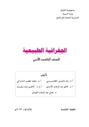 الجغرافيا الطبيعية للصف الخامس الادبي