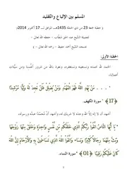 10-17-ملخص خطبة الجمعة - المسلم بين الإتباع والتقليد
