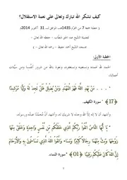 10-31-ملخص خطبة الجمعة - كيف نشكر الله تبارك وتعالى على نعمة الاستقلال؟