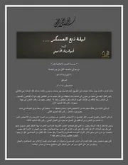 ليلة ذبح العسكر " كتبه " أبو الزناد الأبيني