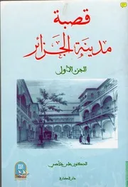 قصة مدينة الجزائر