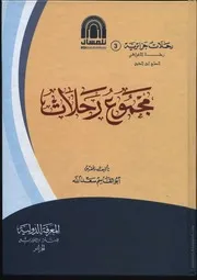 كتاب رحلة الأغواطي - الحاج ابن الدين
