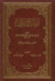الملل والنحل محمد بن عبدالكريم الشهرستاني (ت) أمير مهنا وعلي فاعور (ط 3) دار المعرفة كتاب