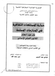حماية الممتلكات الثقافية قي المنازعات المسلحة على ضوء أحكام القانون الدولي الإنساني