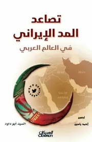 تصاعد المد الإيراني في العالم العربي 2014