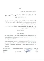 الحرب النفسية اللتي استخدمتها المقاومة الفلسطينية في مواجهة العدوان الإسرائيلي على غزة 2014