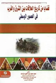 قضايا من تاريخ العلاقات بين الشرق والغرب في العصور الوسطي د.محمد محمد عبد الحميد فرحات ، دار الوفاء ، الطبعة الأولى 2014م