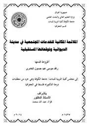 الملائمة المكانية للخدمات المجتمعية في مدينة الديوانية وتوقعاتها المستقبلية رافد موسى عبد حسون العامري أطروحة دكتوراه 2014م