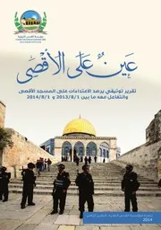 عين على الأقصى 2014