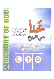 خدا جي تاريخ ڪيرن آرم اسٽرانگ (سنڌيڪار منور ٻٽ) 2014 صاف