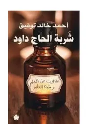 شربة الحاج داود