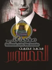 الممسوس