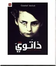 ذاتوي
