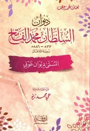 ‎ديوان السلطان محمد الفاتح - عرّبه نظماً و قدّم له علي محمد زينو