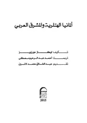 ألمانيا الهتلرية والمشرق العربي