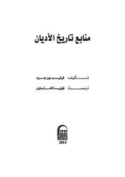 منابع تاريخ الأديان