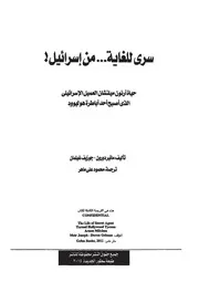 سري للغاية من إسرائيل