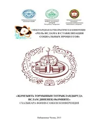 كتاب أبحاث المؤتمر العلمي الدولي (الإسلام بين التأثر والتأثير) والذي أقيم في تتارستان مدينة يارتشالي عام 2015م