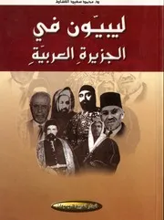 ليبيون في الجزيرة