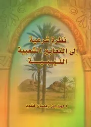 نظرة شرعية إلى التعابير الشعبية الليبية
