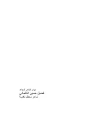 شاعر معتقل فافنيانا قضيل حسين الشلماني