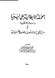 الحملة الايطالية على ليبيا