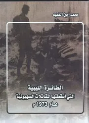 الطائرة الليبيه التي استقطتها المقاتلات الاسصهيونية