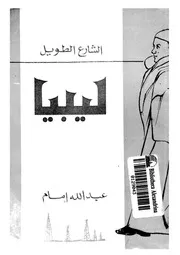 الشارع الطويل ليبيا عبد الله إمام
