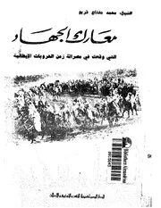 معارك الجهاد التي وقعت في مصراتة تاريخ ليبيا