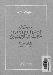 معجم معارك الجهاد فى ليبيا