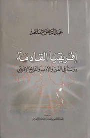 إفريقيا القادمة