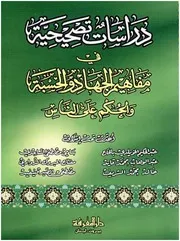 درسات تصحيحة في مفاهيم الجهاد والحسبة
