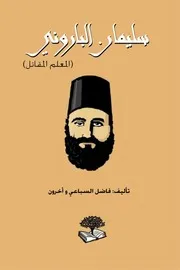 سليمان الباروني المعلم المقاتل