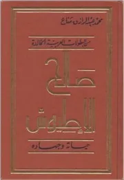 كتاب صالح لطيوش