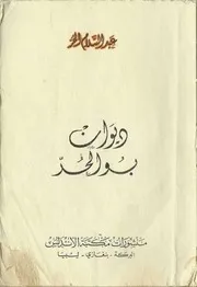 ديوان عبدالسلام الحر