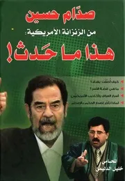 صدام حسين من الزنزانة الأمريكية هذا ما حدث