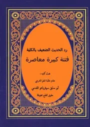 رد الحديث الضعيف بالكلية فتنة كبيرة معاصرة
