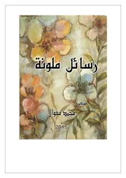 رسائل ملونة