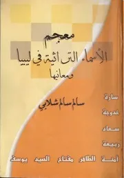 معجم الاسماء التراثية في ليبيا