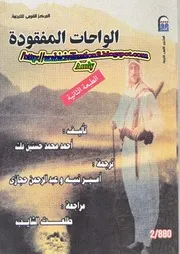 الواحات المفقودة أحمد محمد حسنين بك