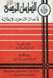 التسلسل الزمني لأحداث المستعمرات الايطالية
