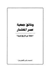 وثائق جمعية عمر المختار