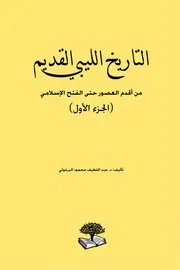 التاريخ الليبي القديم