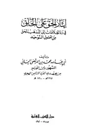 إيثار الحق على الخلق في رد الخلافات إلى مذهب الحق من أصول التوحيد