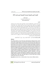 اقتصاد الحرب كمحرك للسياسة الخارجية الروسية بعد 2015