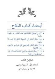 ‏‏‏‏الكراس الثالث من بحث النكاح العريبي 2015م