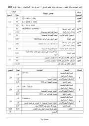تصحيح موضوع اللغة الرياضيات 2015 لشهادة التعليم الابتدائي