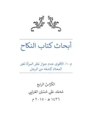 ‏‏‏‏الكراس الرابع من بحث النكاح 2015م نسخة